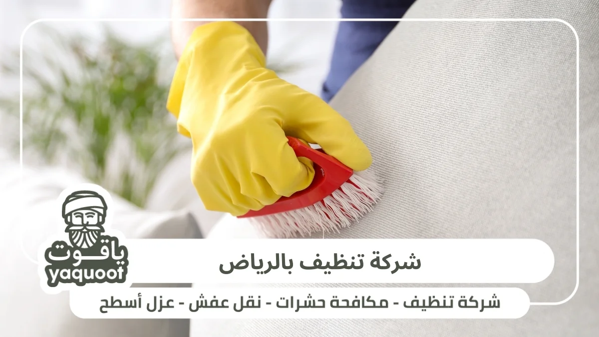 شركة تنظيف سجاد بالرياض