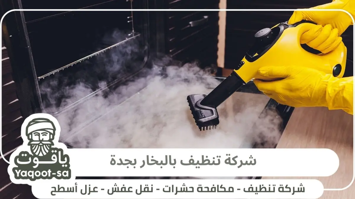 شركة تنظيف بالبخار بجدة