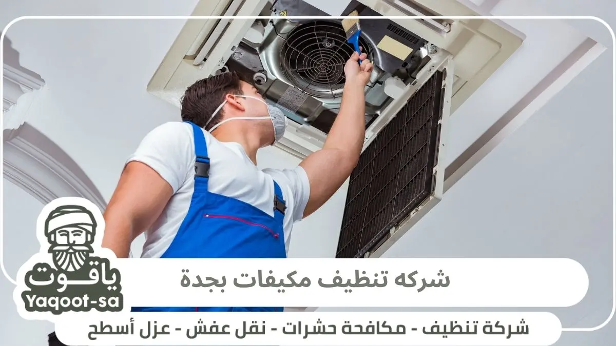 شركه تنظيف مكيفات بجدة