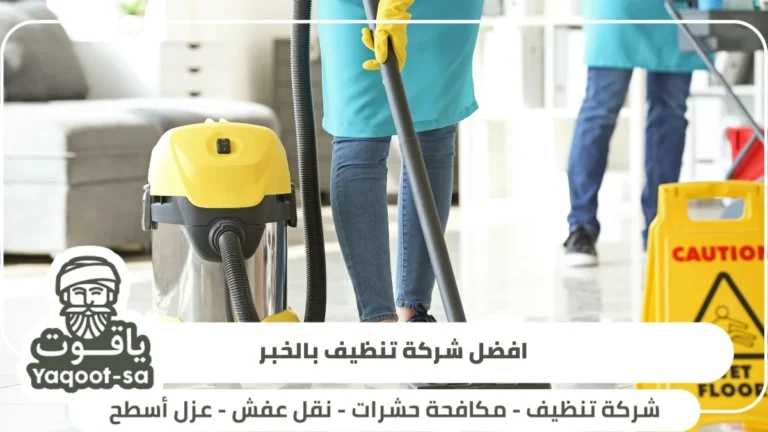 افضل شركة تنظيف بالخبر