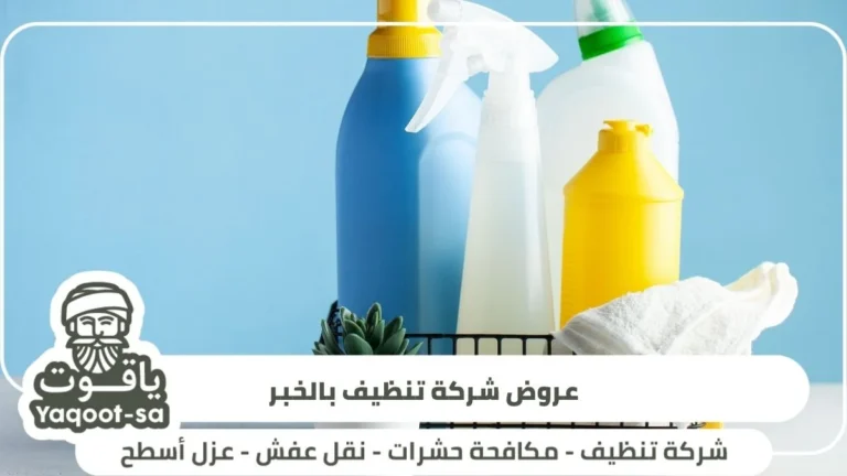 عروض شركة تنظيف بالخبر