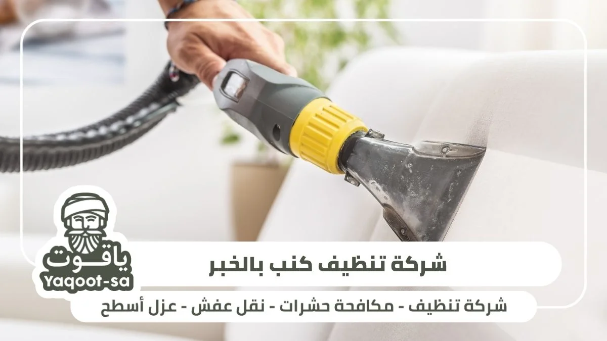 ياقوت شركة تنظيف كنب متخصصه