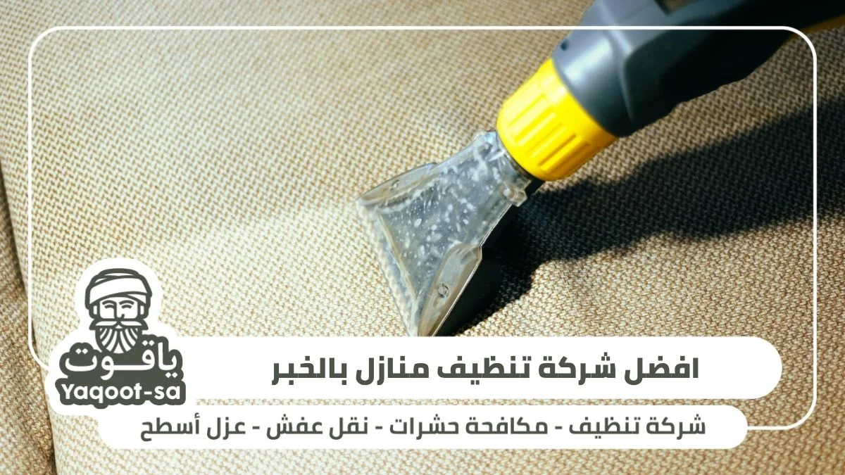 تنظيف منازل بالخبر: الاعتمادية والجودة 