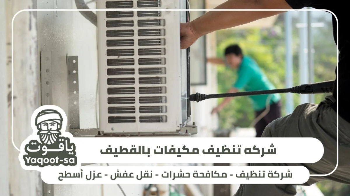 شركة تنظيف مكيفات بالقطيف