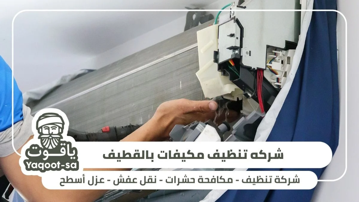 محترفة شركه تنظيف مكيفات بالقطيف حي البديعة