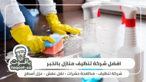 افضل شركة تنظيف منازل بالخبر