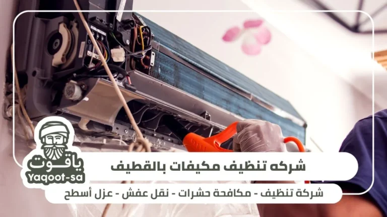 شركه تنظيف مكيفات بالقطيف