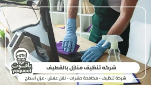 شركه تنظيف منازل بالقطيف