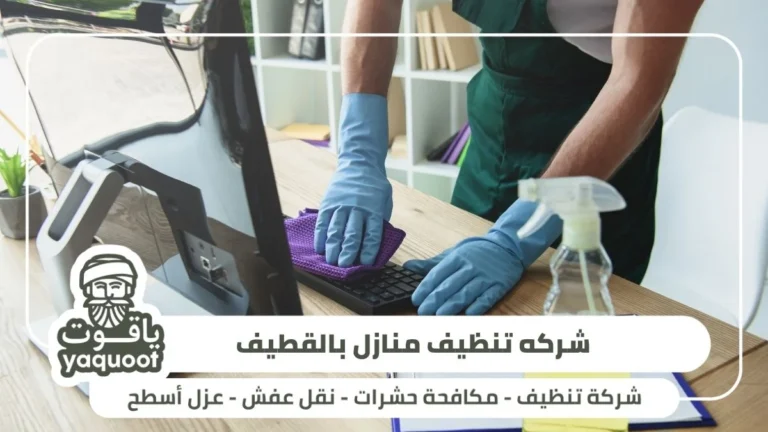 شركه تنظيف منازل بالقطيف