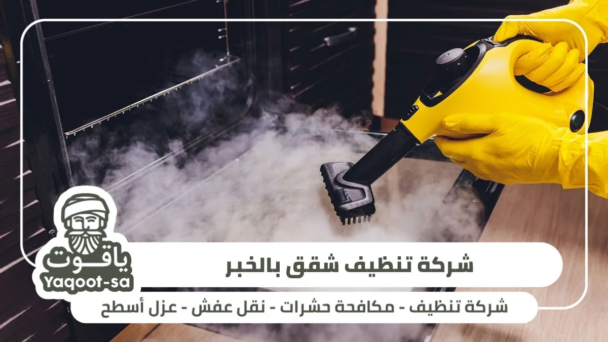 الاعتمادية وشركة تنظيف شقق بالخبر