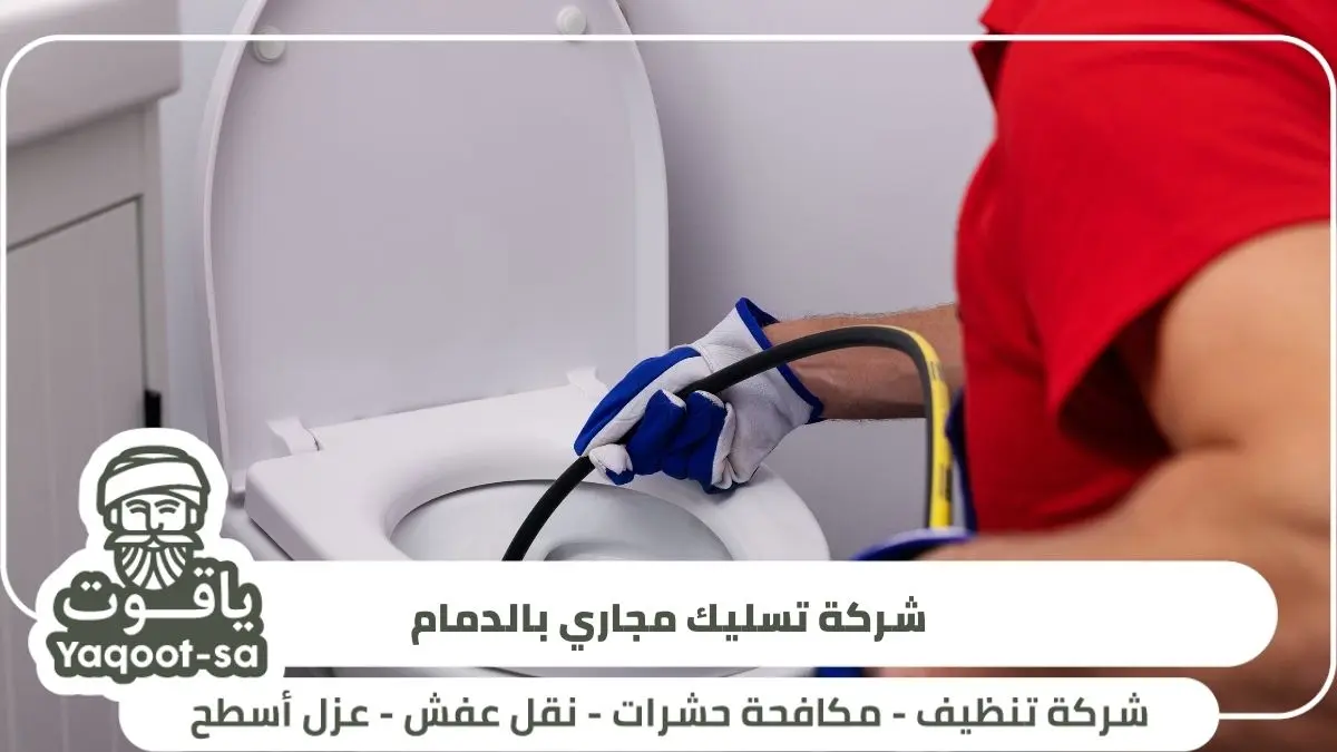 شركة تسليك مجاري بالدمام