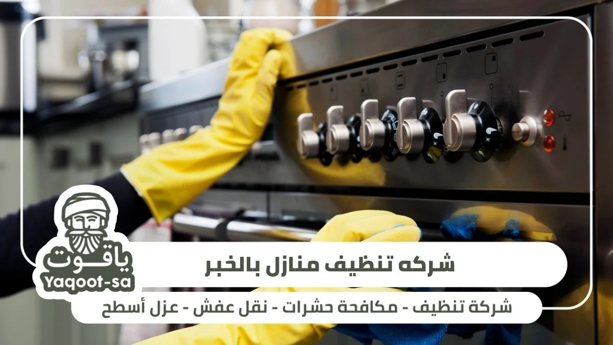 الاختيار شركه تنظيف منازل بالخبر حي الجامعيين