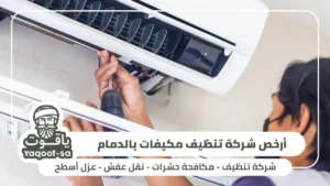 أرخص شركة تنظيف مكيفات بالدمام