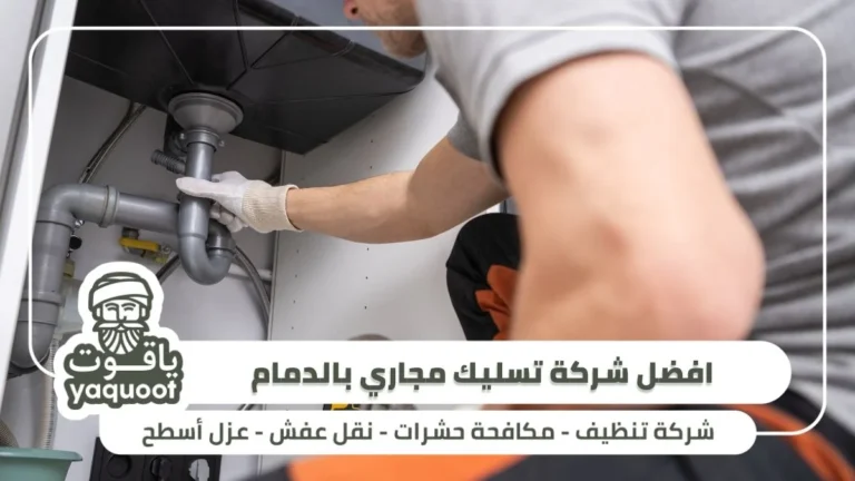 افضل شركة تسليك مجاري بالدمام