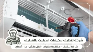 شركة تنظيف مكيفات اسبليت بالقطيف