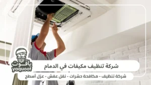 شركة تنظيف مكيفات في الدمام