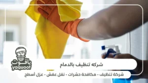 شركه تنظيف بالدمام