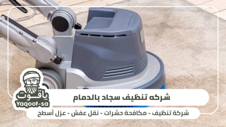 شركه تنظيف سجاد بالدمام