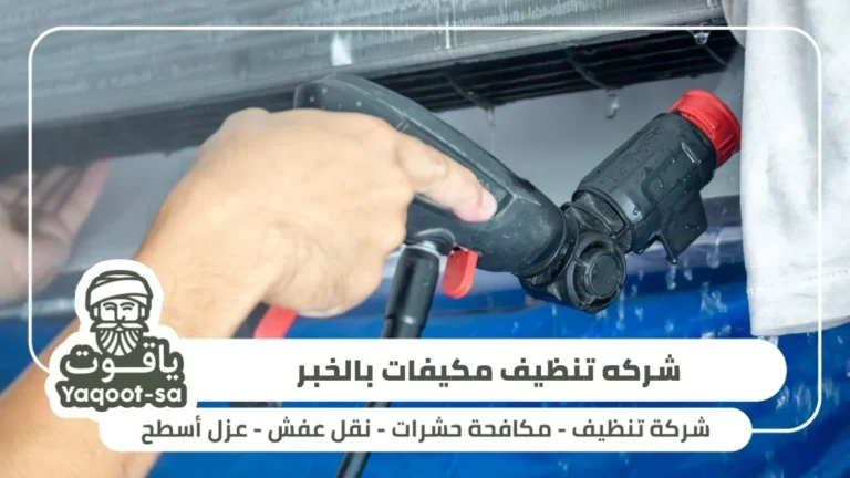 شركه تنظيف مكيفات بالخبر