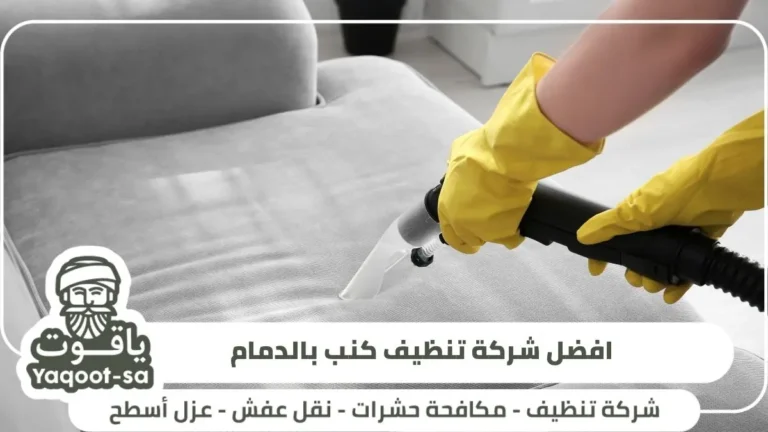 افضل شركة تنظيف كنب بالدمام