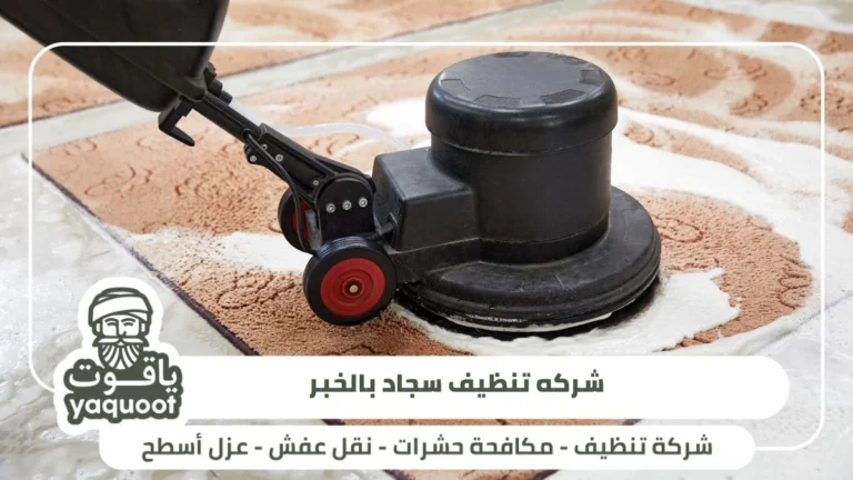 شركه تنظيف سجاد بالخبر